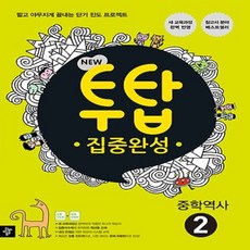 2020년 디딤돌 투탑 중학 역사 2 중등 2~3학년 당일발송