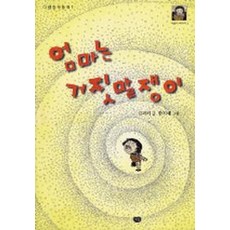 거짓말쟁이