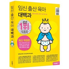임신 출산 육아 대백과 2023~2024 최신개정판, 삼성출판사