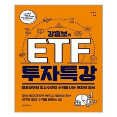 강흥보의etf