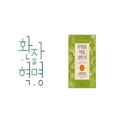 환자 혁명 + 무엇을 먹을 것인가 [세트상품]