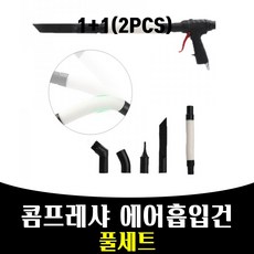 매끼 1+1 콤프레샤 에어 흡입건 콤프레샤 에어청소기