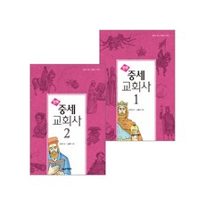 부흥과개혁사 만화 중세 교회사 시리즈 세트(전2권), 단품