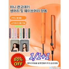 Ycbefor1/1+1미니 세라믹 판고데기 생머리및웨이브머리 양용 미니 판고데기 휴대용 미용실 앞머리 매직기, Q77-블랙*2
