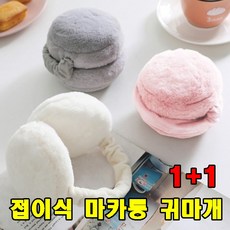 [1+1] 방한귀마개 접이식 마카롱 귀마개 커플 군인 등산 낚시 귀도리