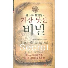얼 나이팅게일의 가장 낯선 비밀, 아름다운사회