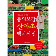 동의보감산야초백과사전