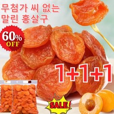 1+1+1 무첨가 씨 없는 말린 홍살구 유기농 건살구 무설탕 건살구 말린 살구 건조과일, 100g*(1+1+1), 3개