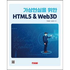 가상현실을 위한 HTML5 & Web 3D, 21세기사