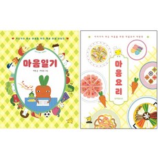 마음요리 + 마음일기 전2권 세트+랜덤선물
