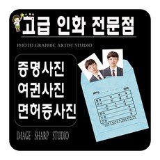 여권사진 증명사진 민증사진 면허증사진 비자사진 취업사진 >>당일발송<<고급인화지 열처리 사진컷팅(제단)작업까지., 7.명함판사진(5cm-7cm)3장