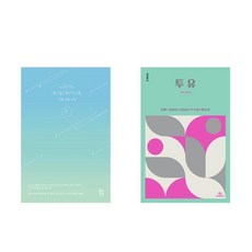 (김빵) 내일의 으뜸 + 투유 (전2권)