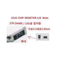 칩저항 3216 CHIP Resistor 270 OHMS 270옴 10개