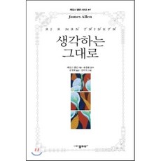 생각하는 그대로, 물푸레, 제임스 앨런 저/유철종 감수/공경희 역/김미식 그림