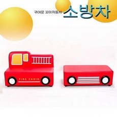 도리파이 혜령맘 소방차쇼파 유아소파