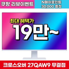 크로스오버 27QAW9 Fast-iPS WQHD 화이트 게이밍 27인치 모니터, 27QAW9(무결점), 68.47cm