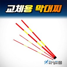 피싱피플 교체형 막대찌톱(2개) 바다찌 선상찌 막대찌 수리용, 4.0파이(30cm), 교체형 막대찌톱