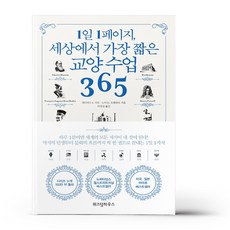 1일1페이지세상에서가장짧은교양수업365