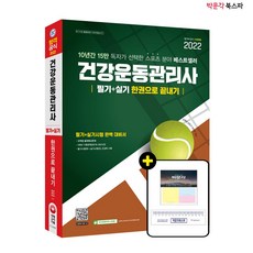 건강운동관리사한권으로끝내기