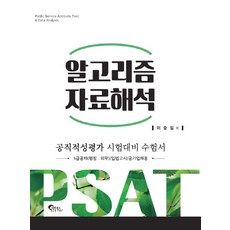 알고리즘 자료해석:공직적성평가 시험대비 수험서, 필통북스