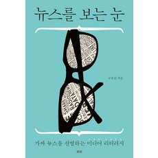 뉴스를 보는 눈:가짜 뉴스를 선별하는 미디어 리터러시, 풀빛, 구본권 저