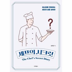 셰프의시크릿