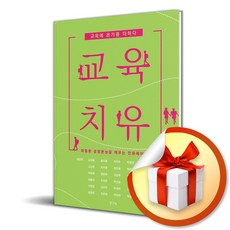 교육 치유 / 사은품증정