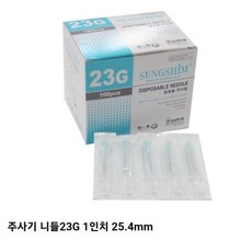 주사바늘23성심