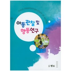 동문사아동관찰및행동연구(2판)