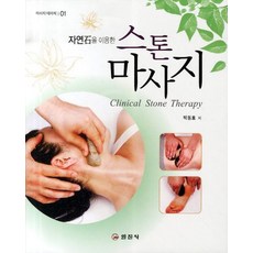 자연석을 이용한 스톤 마사지, 일진사, 박동호 저
