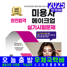 미용사메이크업 실기 교재 책 시험문제 완전합격 크라운출판사 신단주 2025