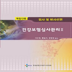 NSB9788993130515 새책-스테이책터 [건강보험심사관리 2-검사 및 방사선편] -개정 12판-건강보험심사관리 (개정12판) 2-한국보험심사평가사, 건강보험심사관리 2-검사 및 방사선편