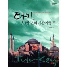 터키 1만년의 시간여행 1:동서 문명의 교차로 자세히 읽기, 책문