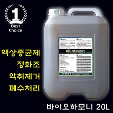 바이오하모니 액상종균제 10L 화장실 냄새제거 정화조 하수처리장 폐수처리장 미생물종균제 수처리약품