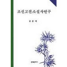 고전소설사