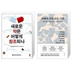 새로운 약은 어떻게 창조되나 + 치매의 거의 모든 기록 [세트상품]