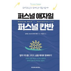 퍼스널 애자일 퍼스널 칸반:일의 지도를 그리고 삶을 제대로 항해하기, 쿠퍼북스, 짐 벤슨토니안 드마리아 배리