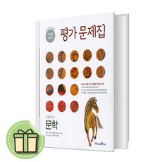 고등학교 미래엔 문학 평가문제집 -방민호 [당일발송|사은품|안전배송]