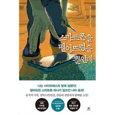 스마트폰을 떨어뜨렸을 뿐인데 원작 소설 (사은품증정)