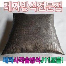 RSL809768레자사각솜방석J11모음/레자솜방석/솜방석, E6035