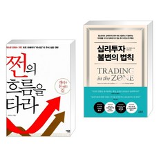 (서점추천) 쩐의 흐름을 타라 + 심리투자 불변의 법칙 (전2권), 에디터