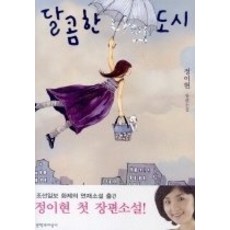 달콤한나의도시