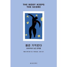 몸은기억한다