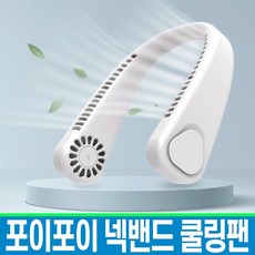 포이포이넥풍기