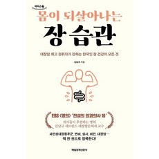 몸이 되살아나는 장 습관 (큰글자도서) : 대장암 권위자가 전하는 한국인 장 건강의 모든 것, 김남규 저, 매일경제신문사