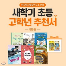 [전집] 한국양서발굴연구소 선정 새학기 초등 고학년 추천서 / 5~6학년 /전6권 : 우리 가족이 수상해 독립운동가가 된 고딩 1등 없는 1등 어쨌든 ..., 책과콩나무(전집)