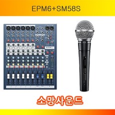 시운트크래프트&슈어 EPM-6+SM-58S EPM6+SM58S 믹서+마이크 세트 견적문의, 시운트크래프트&슈어 EPM6+SM58S