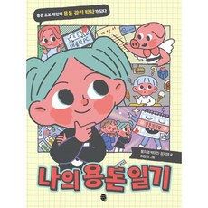 나의 용돈 일기:용돈 초보 재인이 용돈 관리 박사가 되다, 황지영,박미진,장지영 공저/이창희 그림, 판퍼블리싱