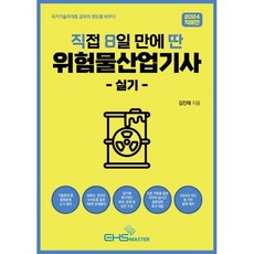 2024 직8딴 직접 8일 만에 딴 위험물산업기사 실기, EHS MASTER