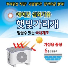 직사광선 차단! 국산 에어컨실외기 햇빛가리개 에어컨절전커버 실외기커버, 1개